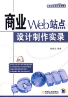 商業WEB站點設計製作實錄