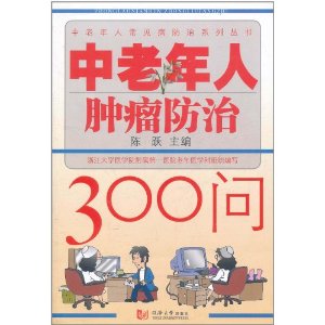 中老年人腫瘤防治300問