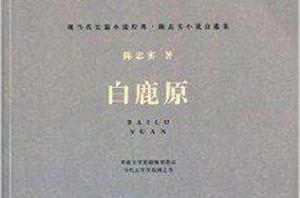 現當代長篇小說經典：白鹿原