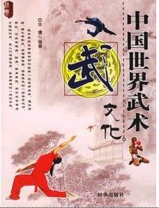 《中國世界武術文化》