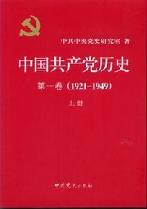 中國共產黨歷史[中國共產黨發展歷程]