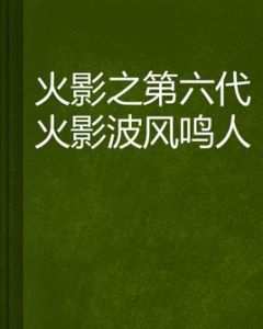 火影之第六代火影波風鳴人 火影之第六代火影波風鳴人