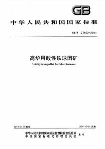 高爐用酸性鐵球團礦