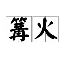 篝火[漢語辭彙]