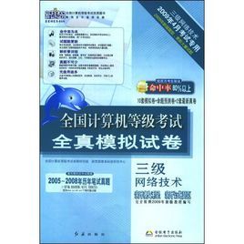 全國計算機等級考試全真模擬試卷：三級網路技術