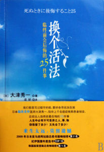 換個活法：臨終前會後悔的25件事