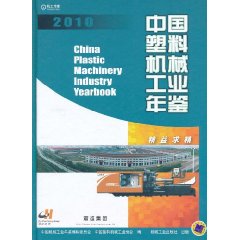 中國塑膠機械工業年鑑2010