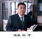 現任校長