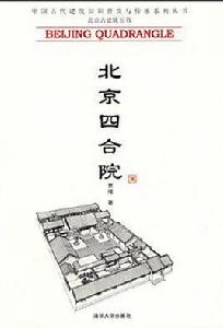 北京四合院[賈珺所著書籍]