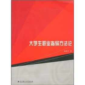 《大學生職業指導方法論》