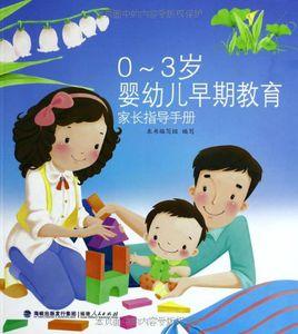 0-3歲嬰幼兒早期教育家長指導手冊[福建人民出版社出版]