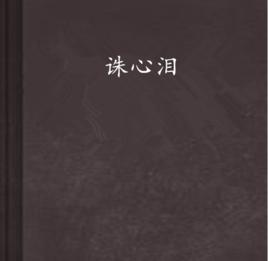 誅心淚[小說]