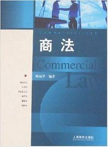 商法[2007年上海教育出版社出版書籍]