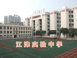 重慶市江津實驗中學校