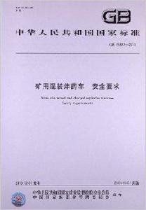 礦用混裝炸藥車安全要求