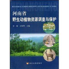 河南省野生動植物調查與保護