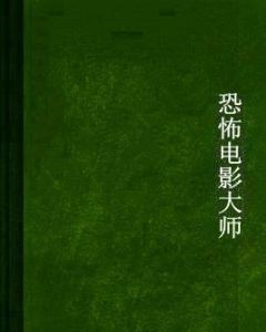 恐怖電影大師 恐怖電影大師