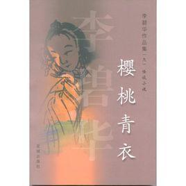 櫻桃青衣[李碧華所著怪談小說]