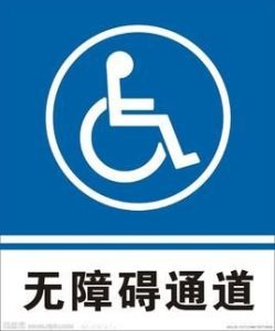 無障礙通道