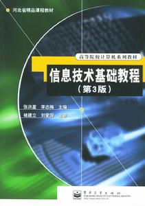 信息技術基礎教程