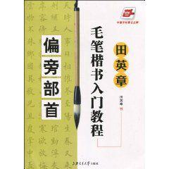 田英章毛筆楷書入門教程：偏旁部首