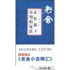 老舍小說精匯：正紅旗下·小型的復活