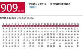 上海公交909路