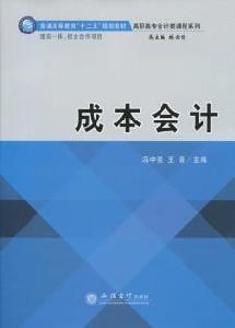 成本會計[馮中強主編書籍]