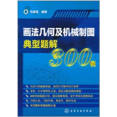 畫法幾何及機械製圖典型題解300例