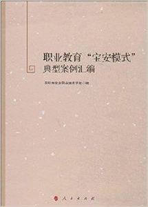 職業教育“寶安模式”典型案例彙編