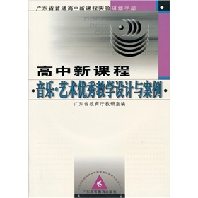 高中新課程音樂藝術優秀教學設計與案例