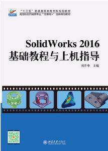 Solidworks 2016基礎教程與上機指導