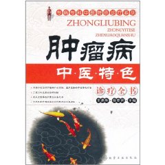 腫瘤病中醫特色診療全書