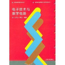 電子技術與數字電路