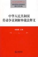 中華人民共和國勞動爭議調解仲裁法釋義