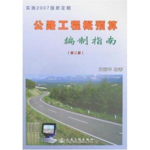 《公路工程概預算編制指南》