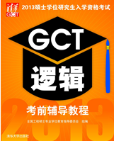 GCT邏輯考前輔導教程