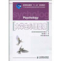 大學生心理健康[2010年人民郵電出版社出版圖書]