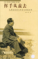 《揮手從茲去：毛澤東的詩人形象與詩性世界》