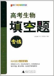 題型專練系列：高考生物填空題專練