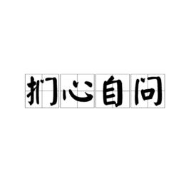 捫心自問[漢語成語]