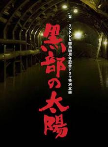 黑部的太陽[日本2009年香取慎吾主演電視劇SP]