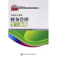 2010年度財務管理學習指南