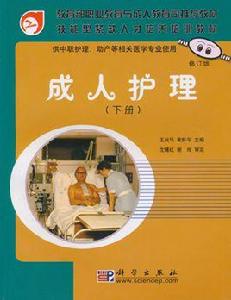 成人護理（下冊）