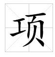 田字格中的“項”字