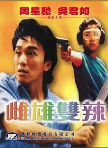 雌雄雙辣[1989年劉鎮偉導演香港電影]