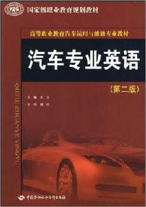 高等職業教育汽車運用與維修專業教材·汽車專業英語