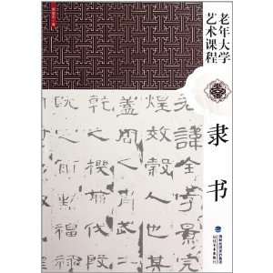 老年大學藝術課程:隸書