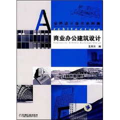 商業辦公建築設計