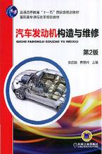 汽車發動機構造與維修[化學工業出版社出版圖書]